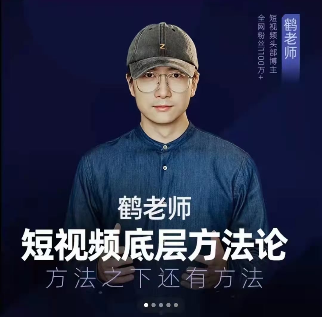 《鹤老师短视频底层方法论,方法之下还有方法价值》 202M